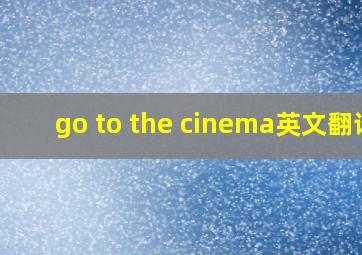 go to the cinema英文翻译